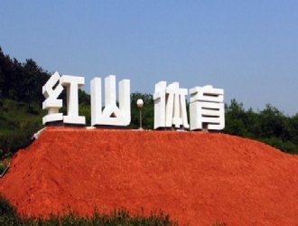 扬州红山体育公园拓展基地