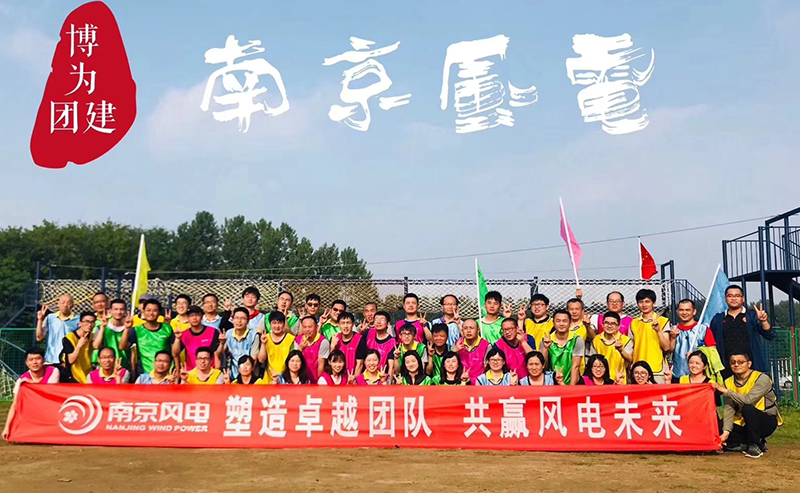 南京风电“塑造卓越团队、共赢风电未来”天乐湖拓展训练营